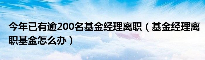 恒瑞医药管理层再现人事变动：副总经理张晓静辞职 今年已有四位副总经理请辞