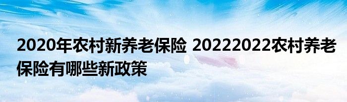 民政部等部门联合出台政策加快发展农村养老服务