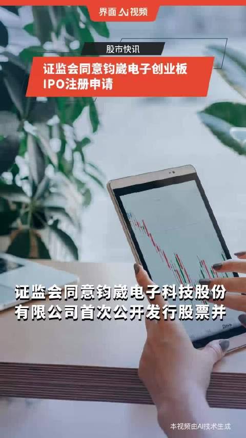 钧崴电子、亚联机械IPO提交注册