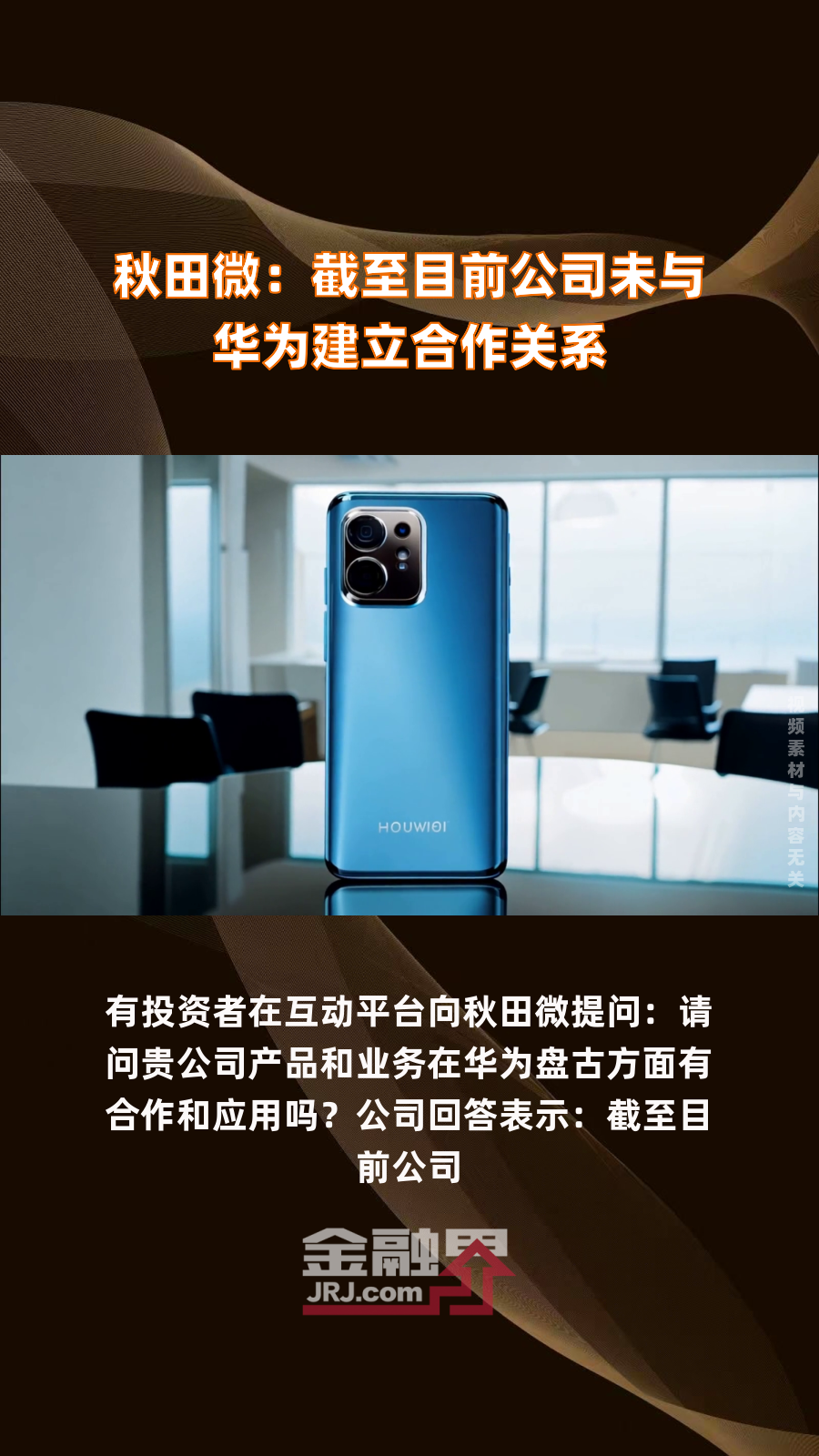 金天钛业：公司目前与华为没有合作产品开发