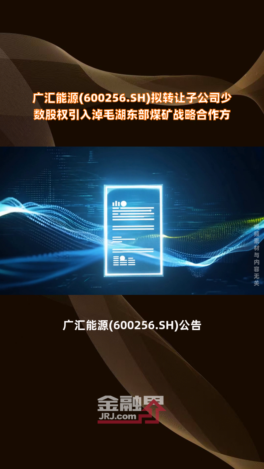 广汇能源：公司煤炭销售价格整体持稳且对部分煤种价格实现了小幅调涨