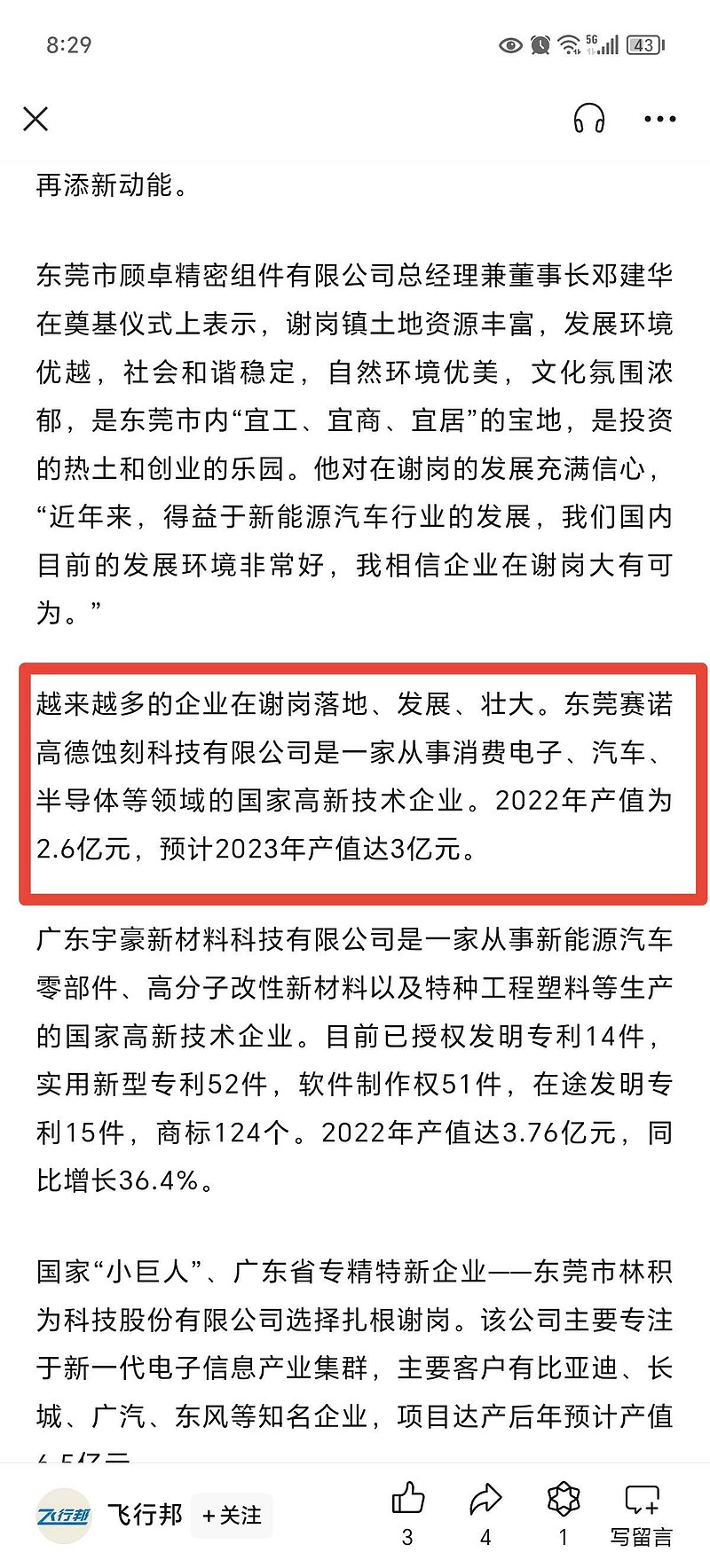 东威科技：公司暂时没有收购半导体公司的计划