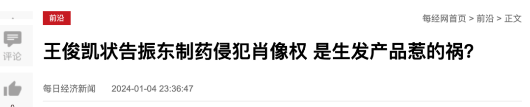 振东制药回应“王俊凯起诉”：与上市公司无关，相关方已达成和解