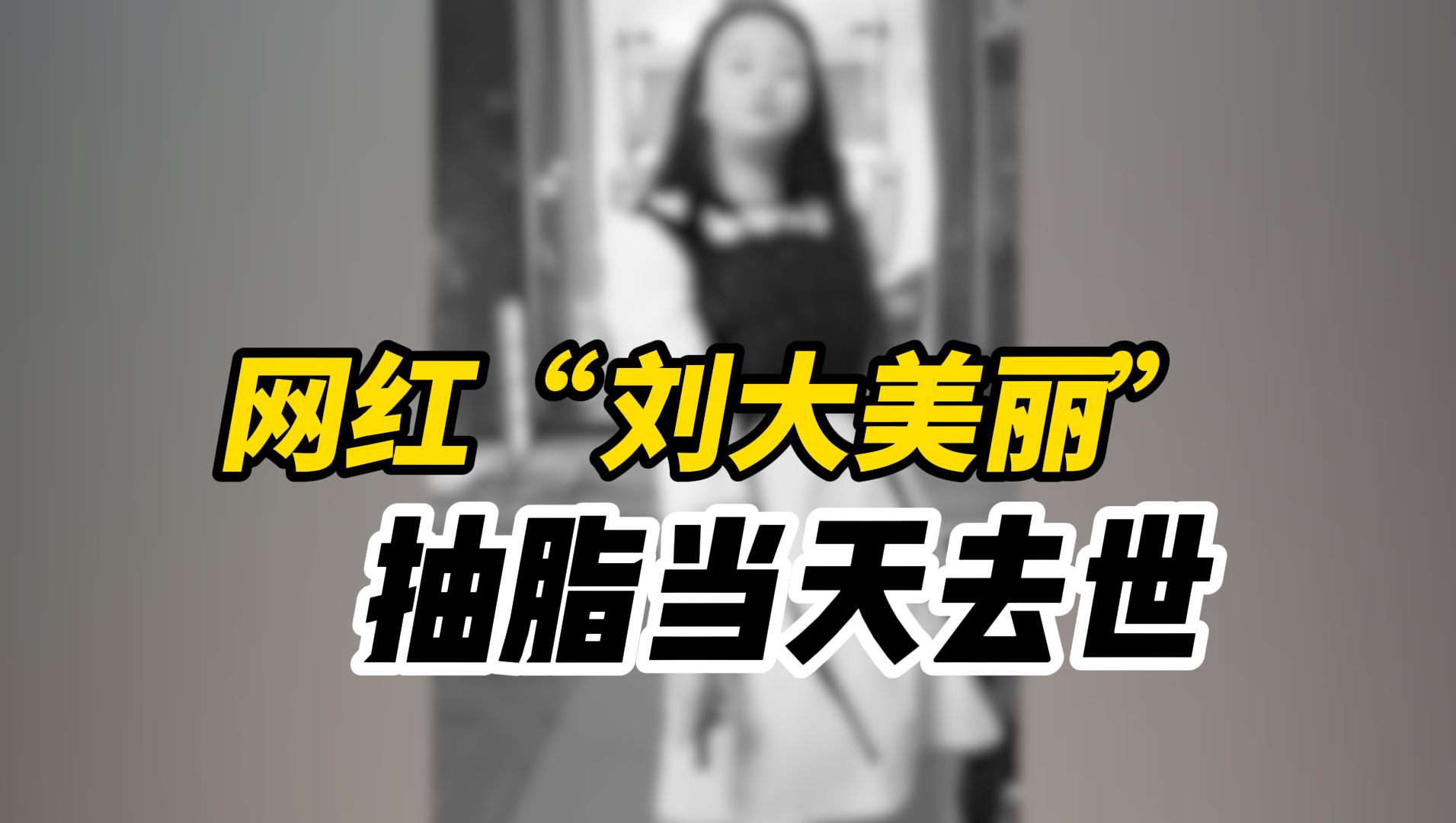 网红刘大美丽去世,生前去抽脂医院曾多次被罚