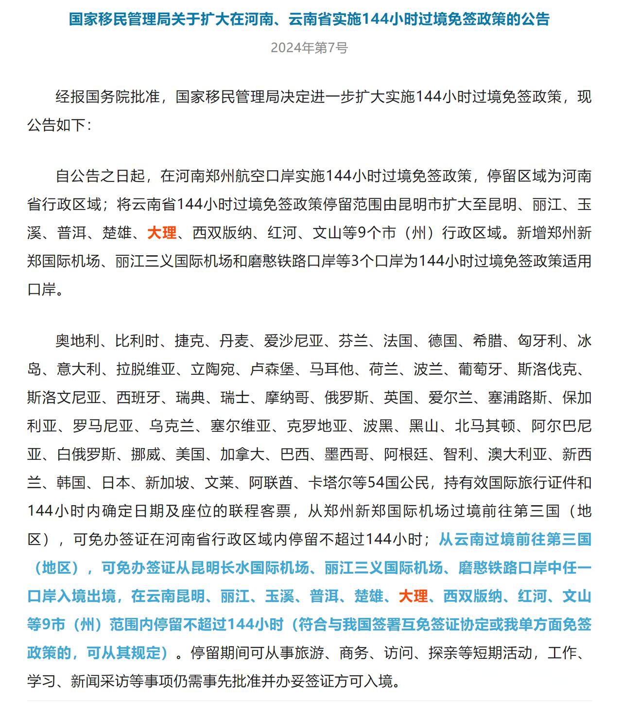 中国过境免签政策全面放宽优化：过境免签外国人在境内停留时间延长至10天