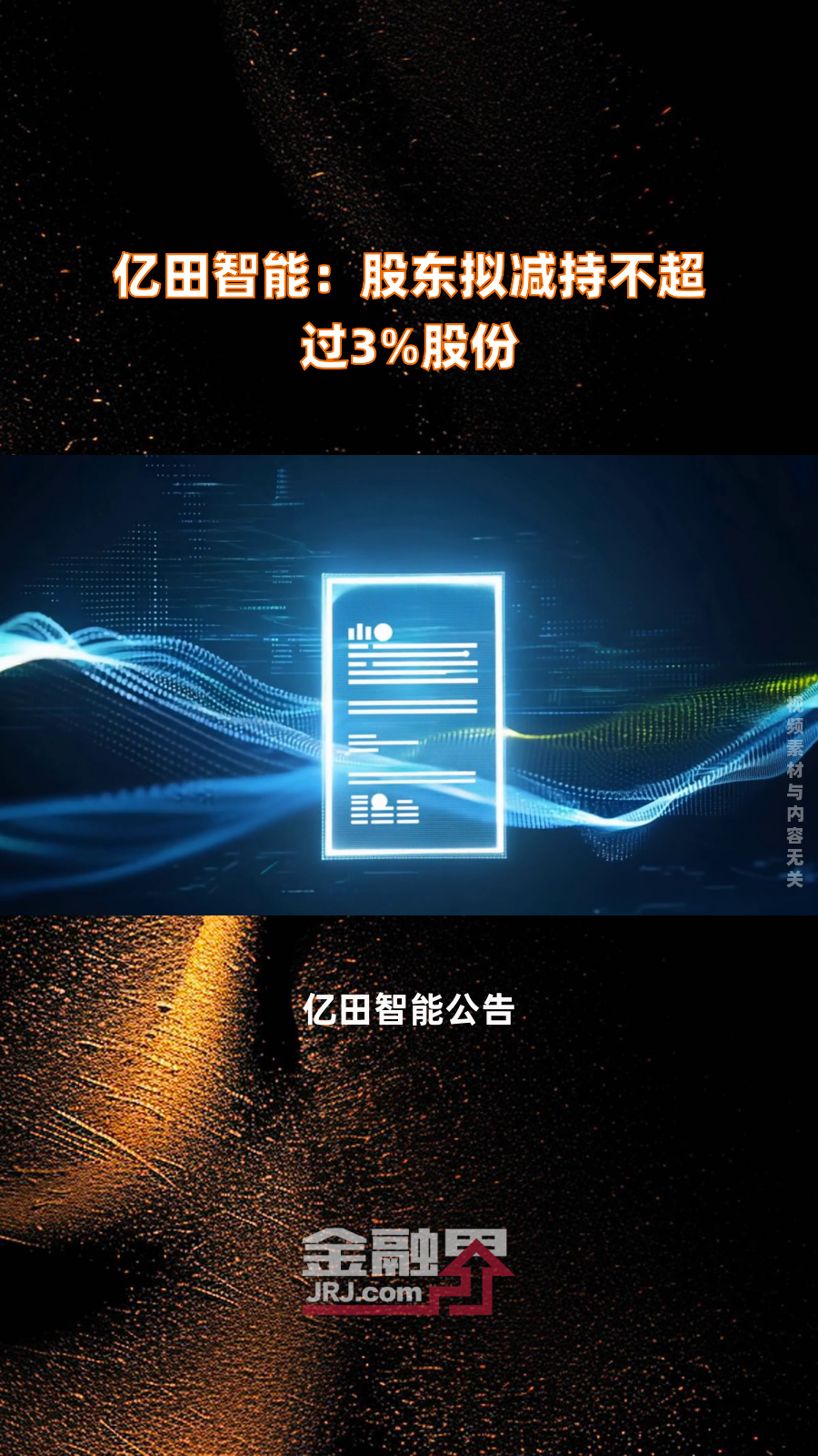 井松智能最新公告：股东拟减持不超3%公司股份