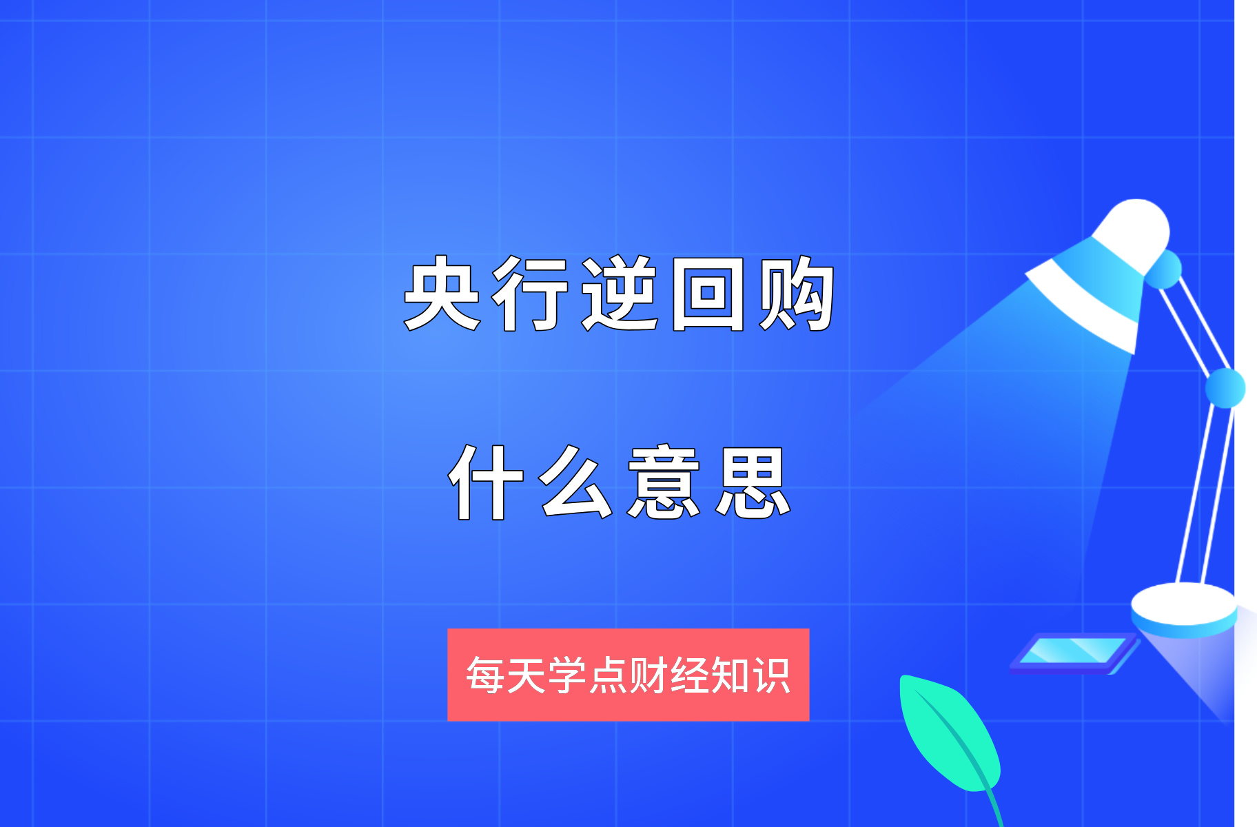 金融早参 | 央行实施大规模逆回购操作