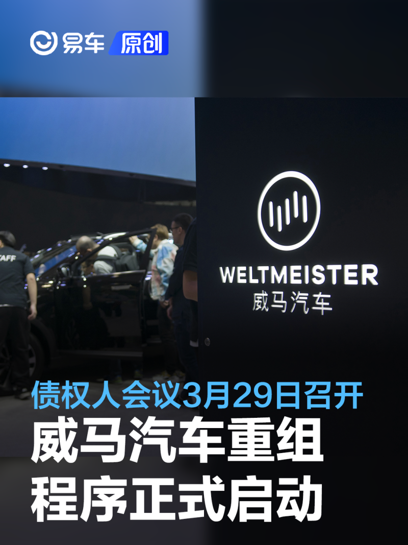 威马汽车破产案件新进展，其债权人会议将举行