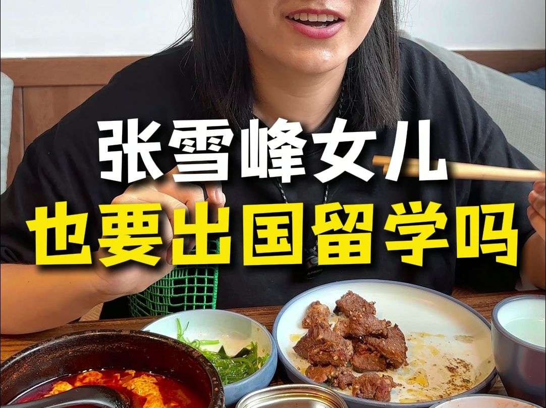 张雪峰谈女儿就业，曾称羡慕女儿