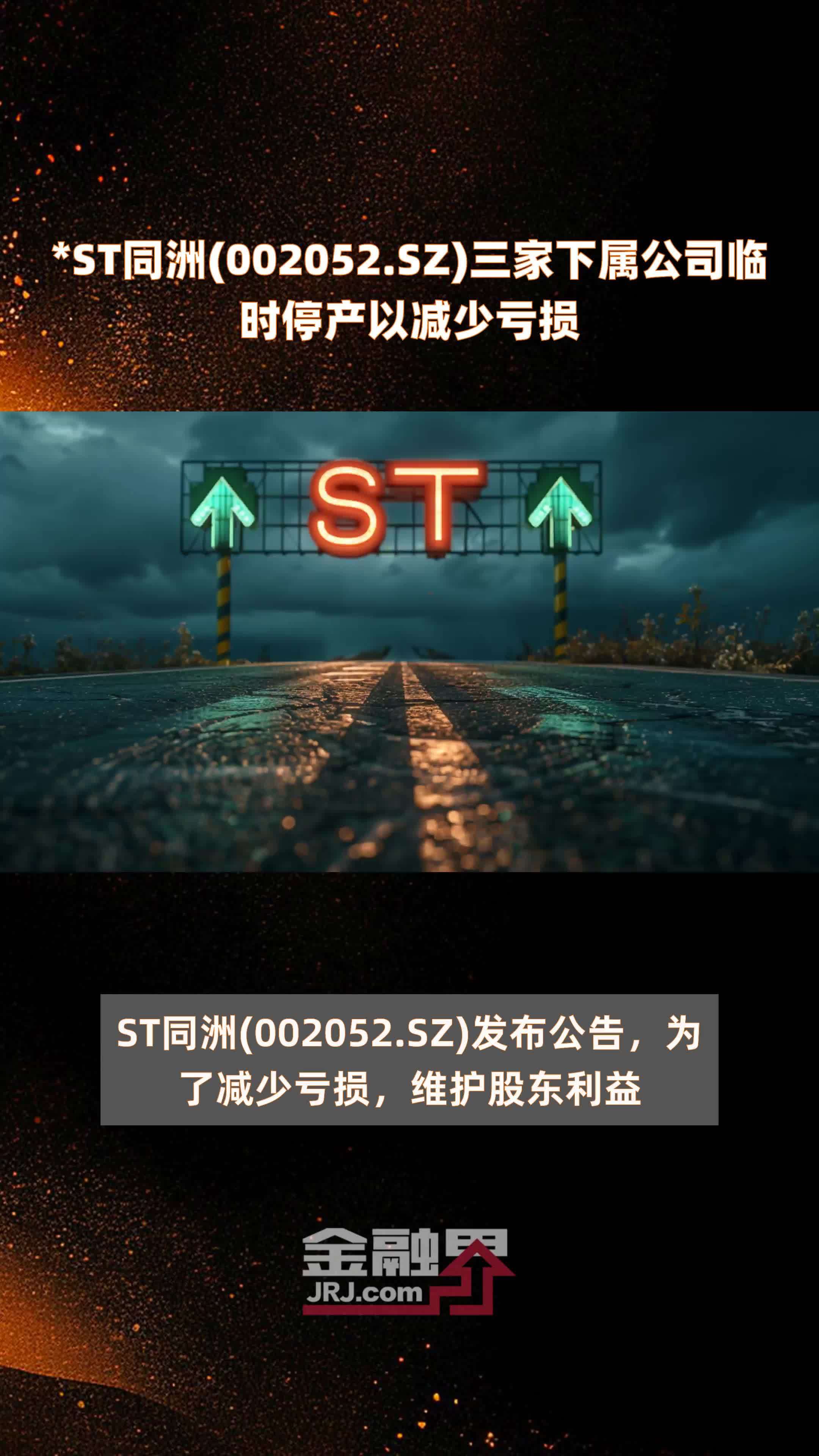 *ST银江：预计2024年全年亏损9.60亿至7.10亿