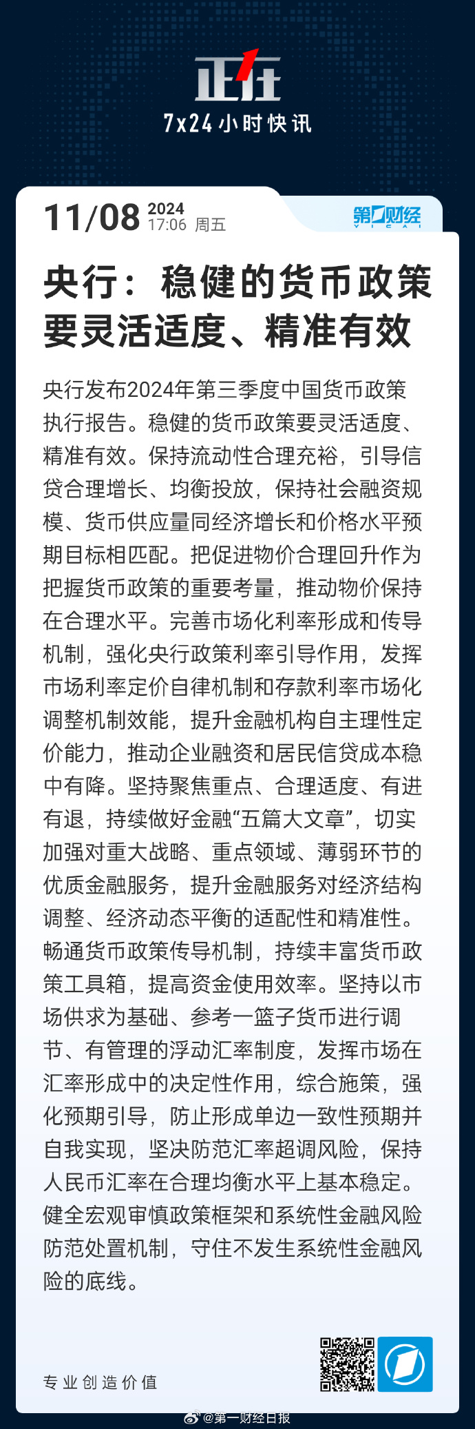 国务院金融稳定发展委员会：重点把握好六个方面 进一步打通货币政策传导机制