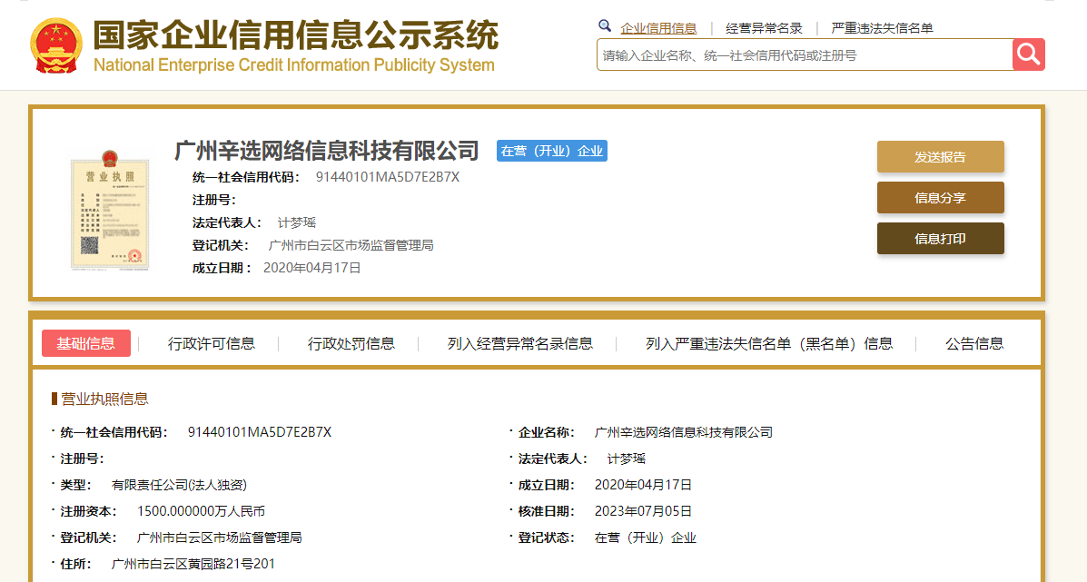 辛选网络虚假宣传被罚款175万