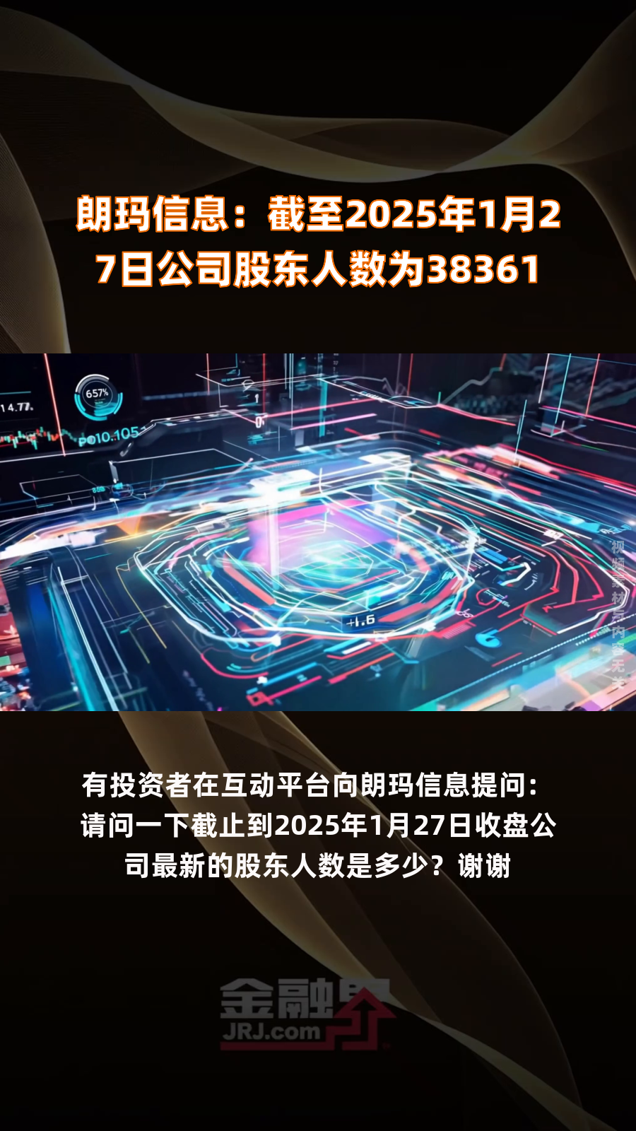 晶华微：截至2025年1月27日，公司股东人数为7,882名