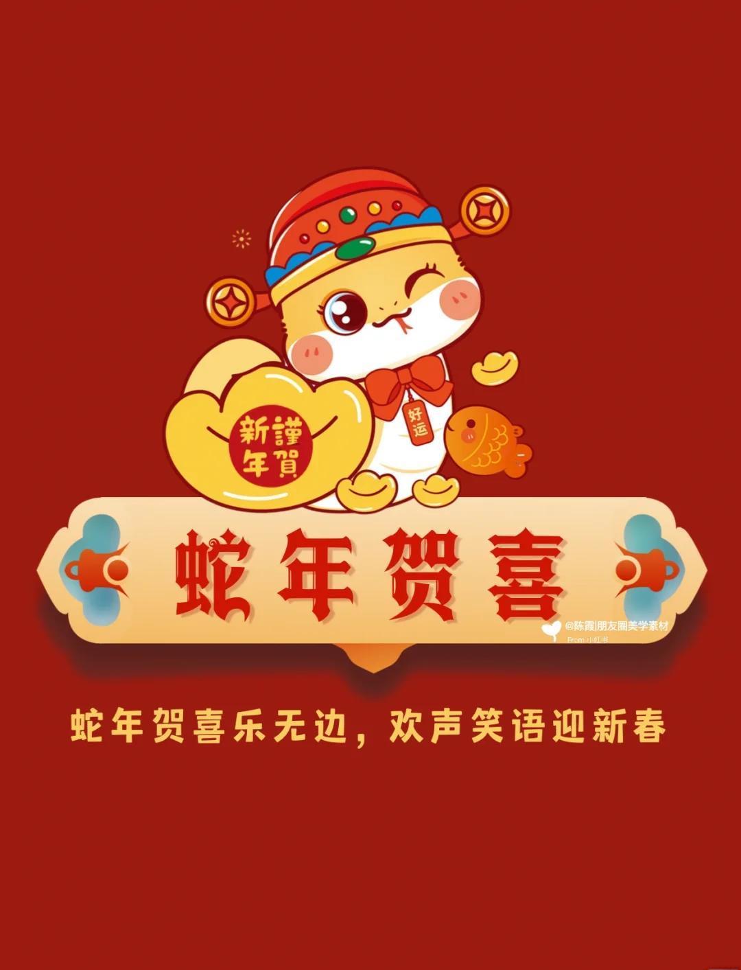 2025年春节祝词:灵蛇启航 勇攀高峰