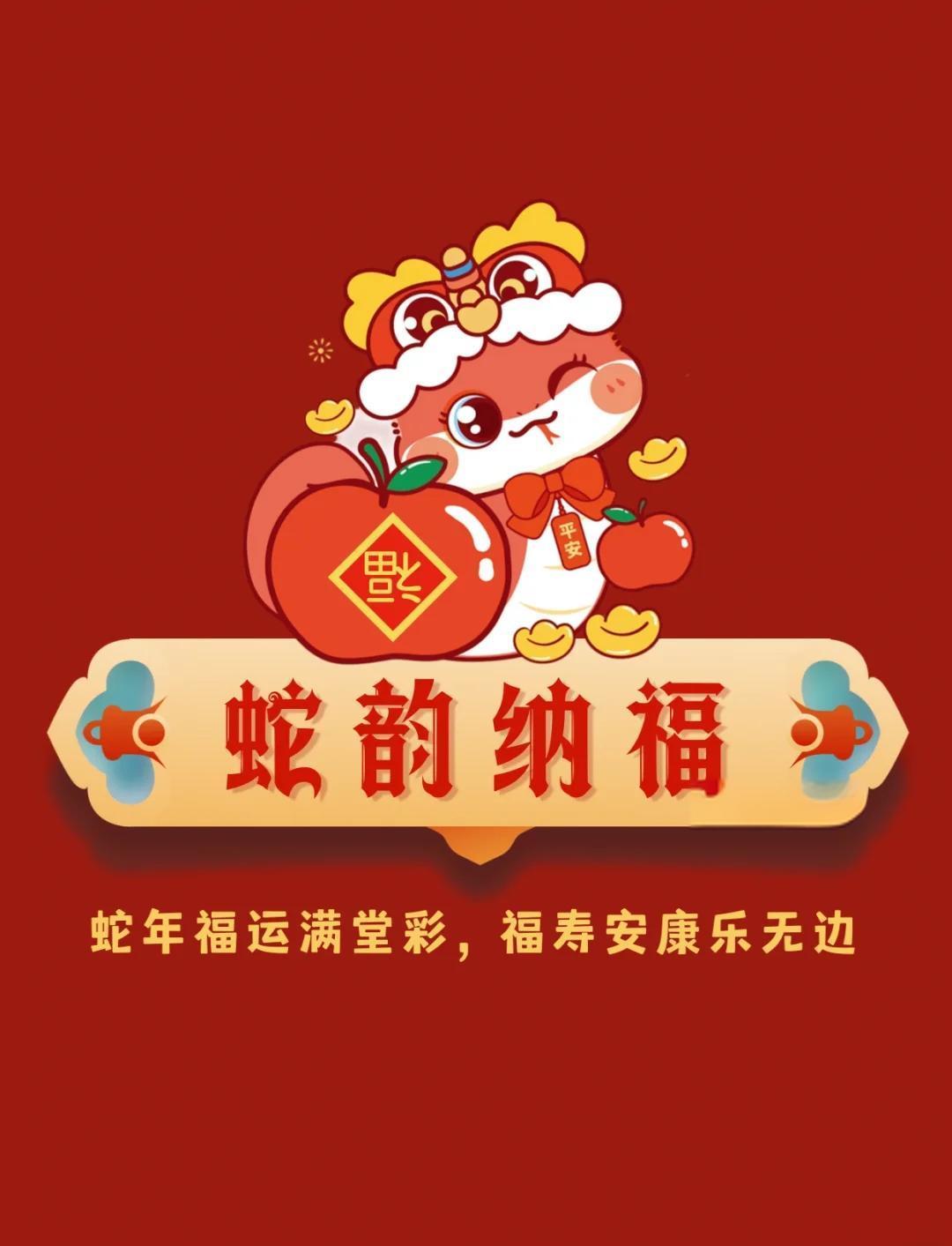 2025年春节祝词:灵蛇启航 勇攀高峰