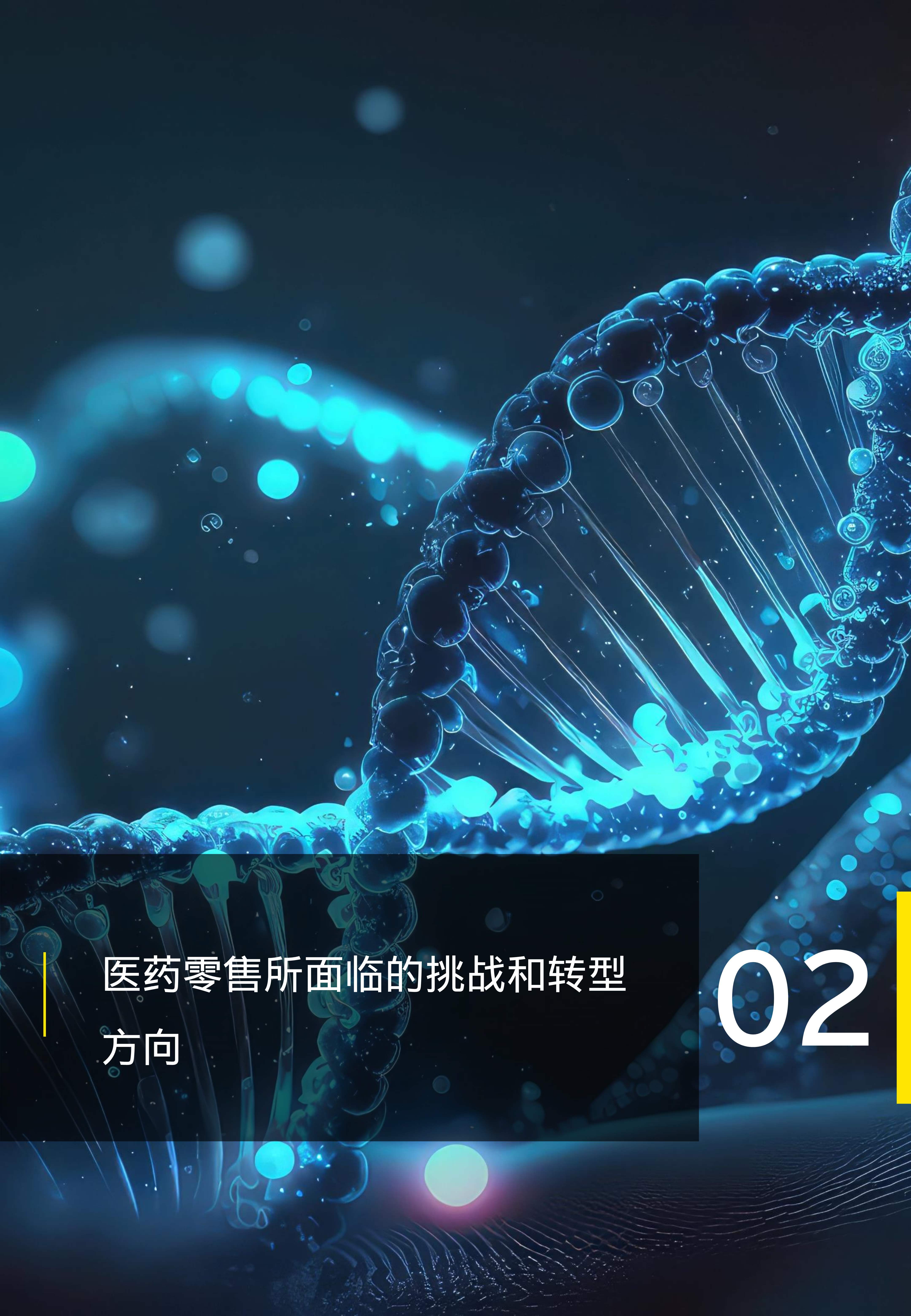 药石科技：AI在生物医药领域的应用尚存在一定的限制与现实挑战