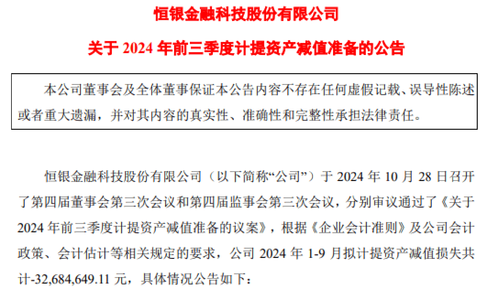 业绩快报：众诚科技全年亏损-2841.46万