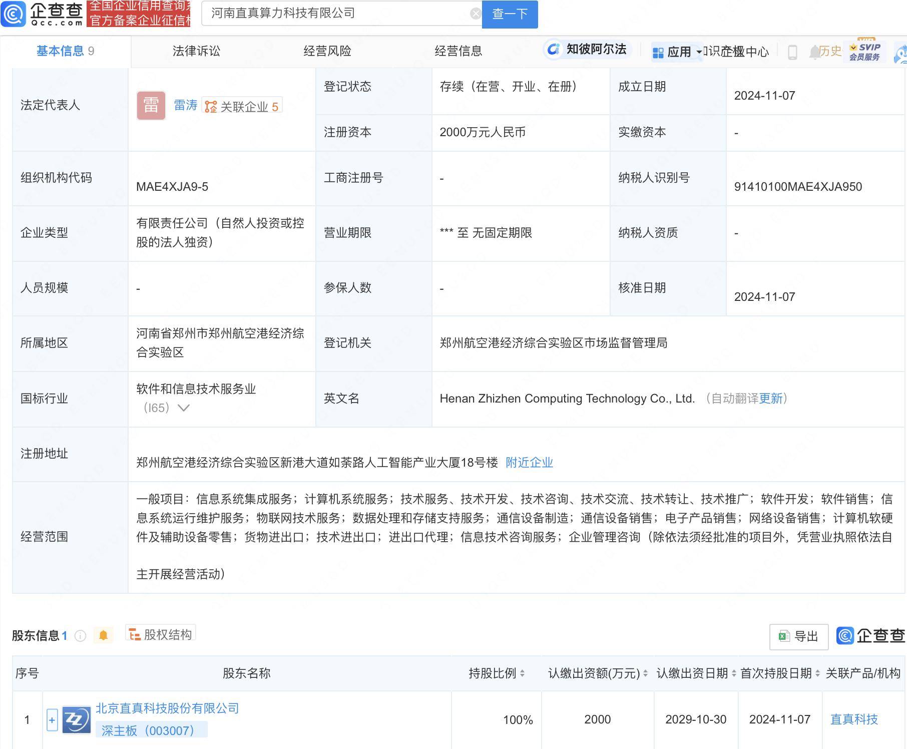 东方雨虹等投资成立科技公司，含物联网相关业务