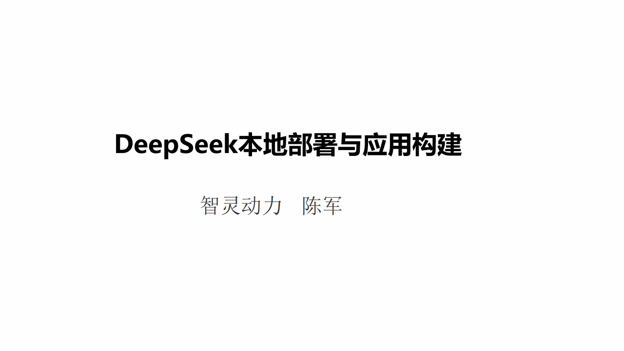 南京证券：公司于近期完成DeepSeek-R1大模型的本地化部署，目前率先应用于智能客服助手场景