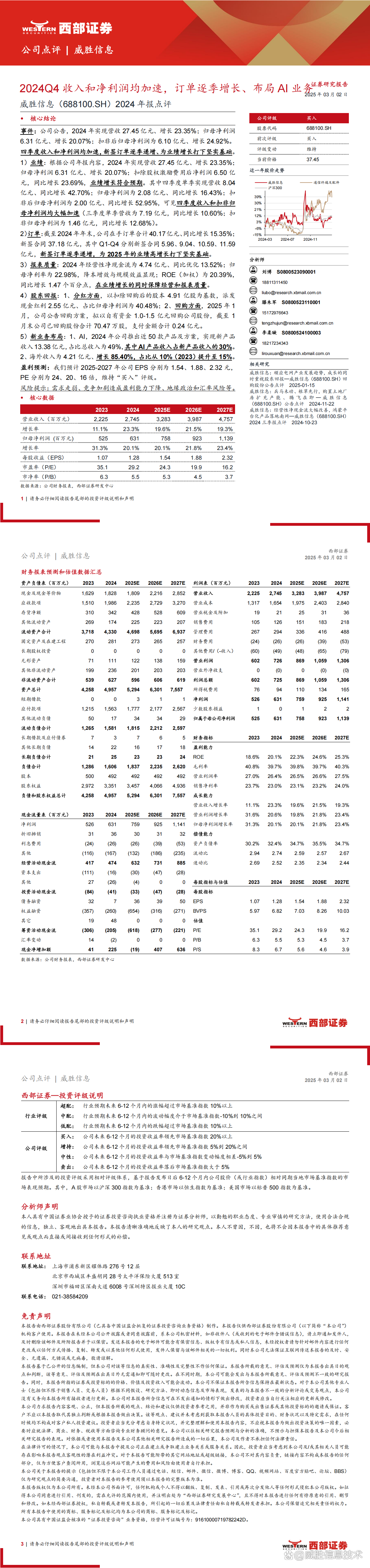 威胜信息：3月28日接受机构调研，万家基金、西部证券参与