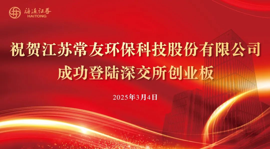 股价涨超211%！常友科技创业板上市，产品应用于风电等领域