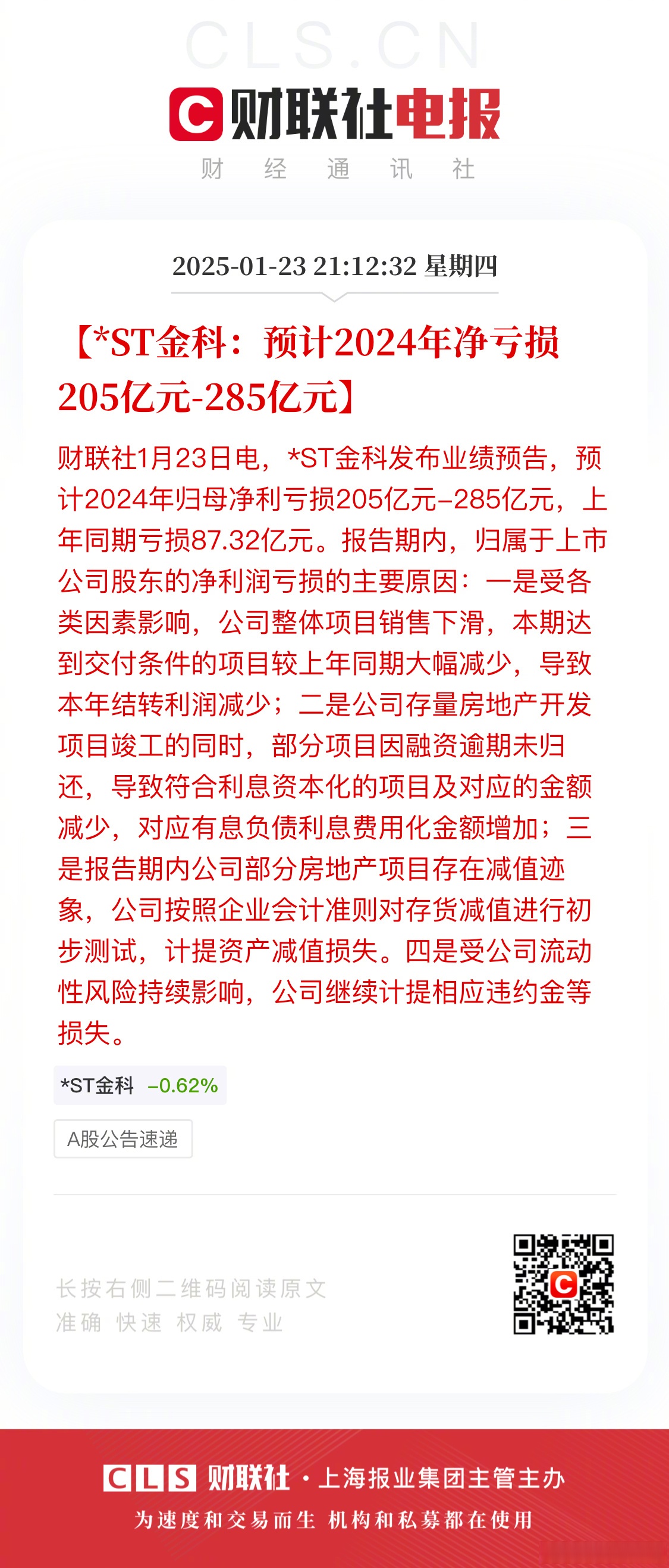 财报速递：*ST嘉寓2024年全年净亏损3.56亿元