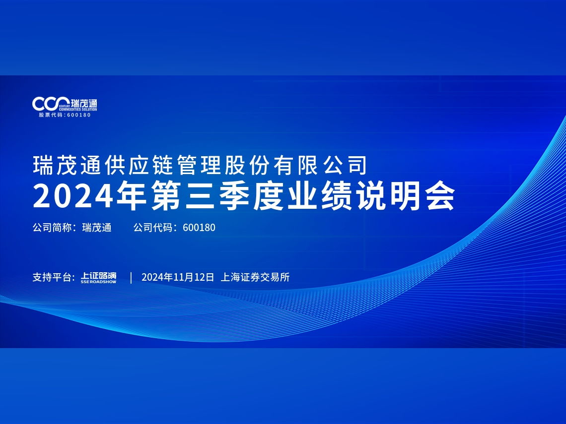 财报速递：瑞茂通2024年全年净利润6659.15万元