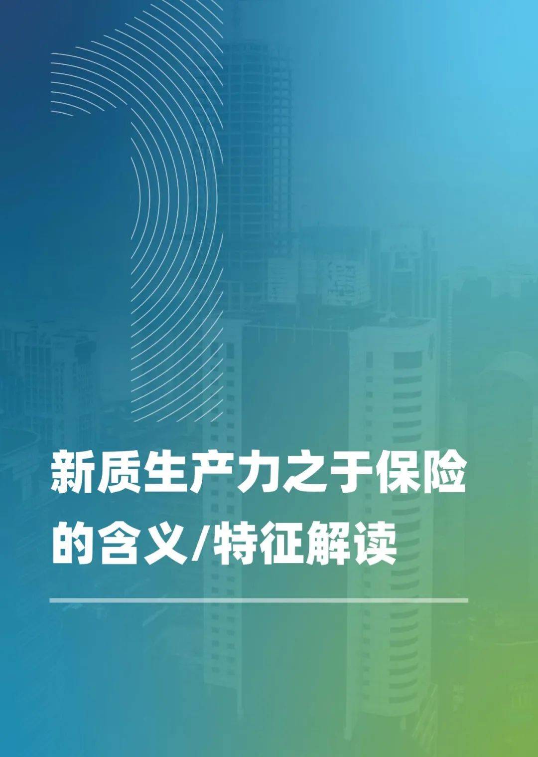 高质量发展态势持续向好 新华保险一季度保费、净利润、新业务价值全面增长
