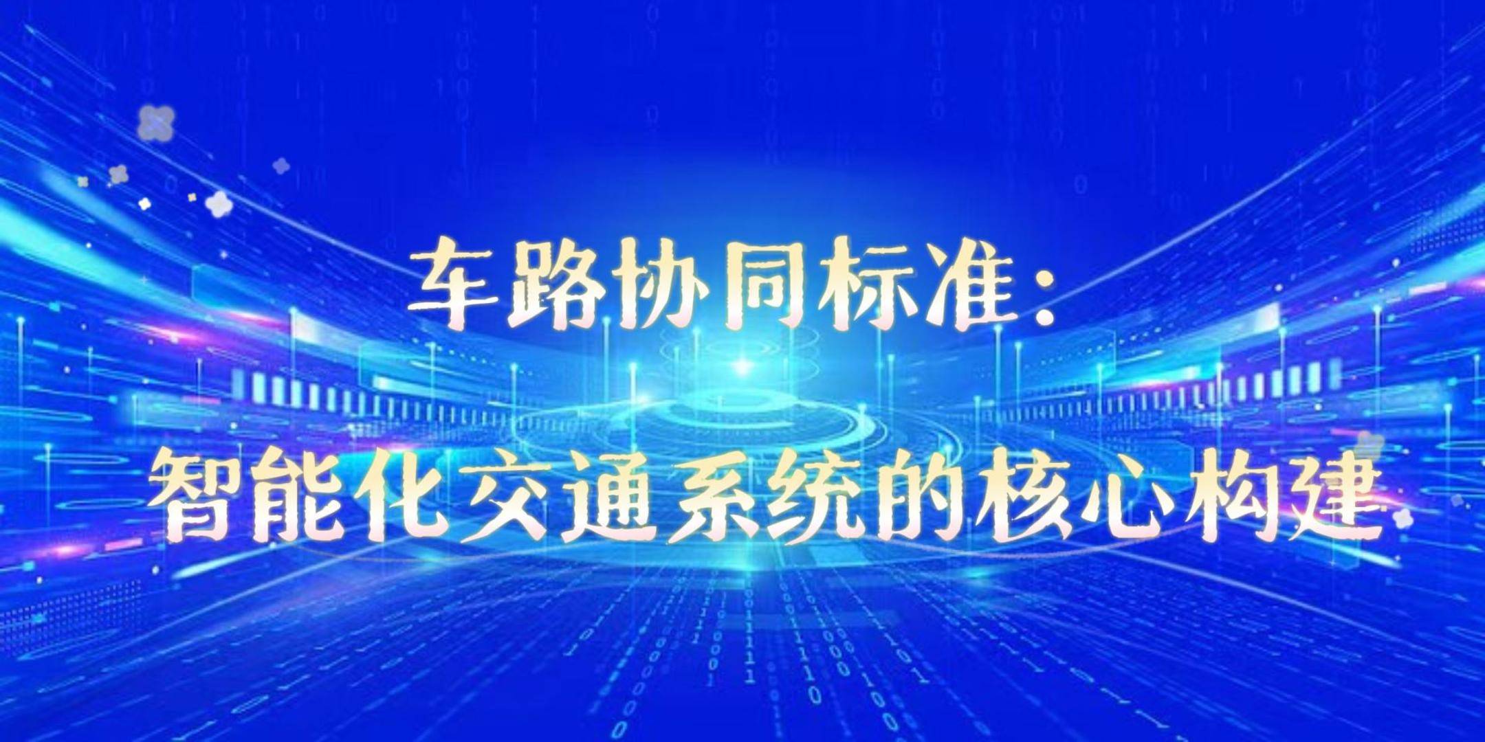 2025年车路协同路侧设施布局情况：智能化改造和协同优化是关键【组图】