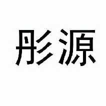 百济神州:5月8日召开业绩说明会,包括知名机构彤源投资,正心谷资本,高毅资产的多家机构参与