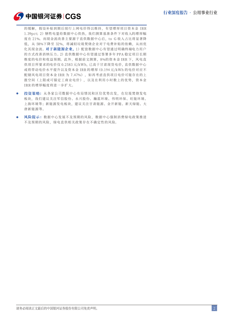 公用事业行业点评报告：山东发布新能源全面入市细则，增量项目分类竞价，设置竞价上下限