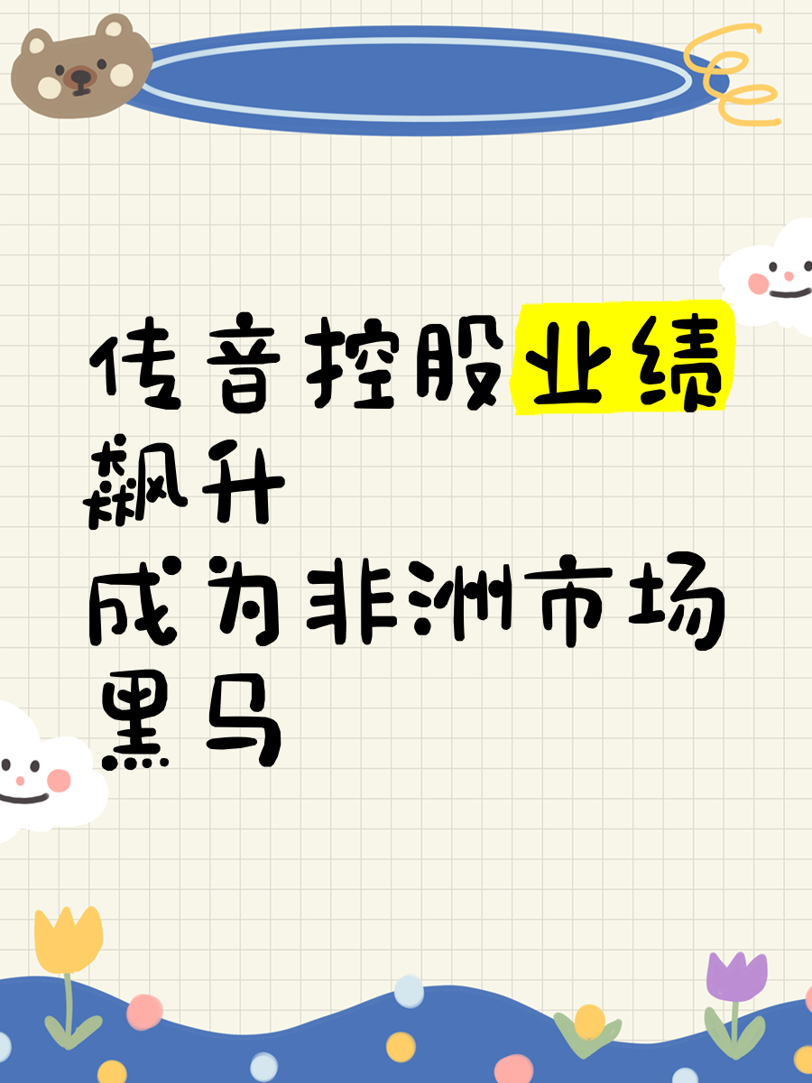 传音控股：公司主要产品销售区域大多在非洲、南亚、东南亚、中东和拉美等全球新兴市场国家