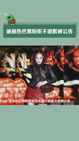 迪丽热巴黑粉不服判决上诉，被法院驳回