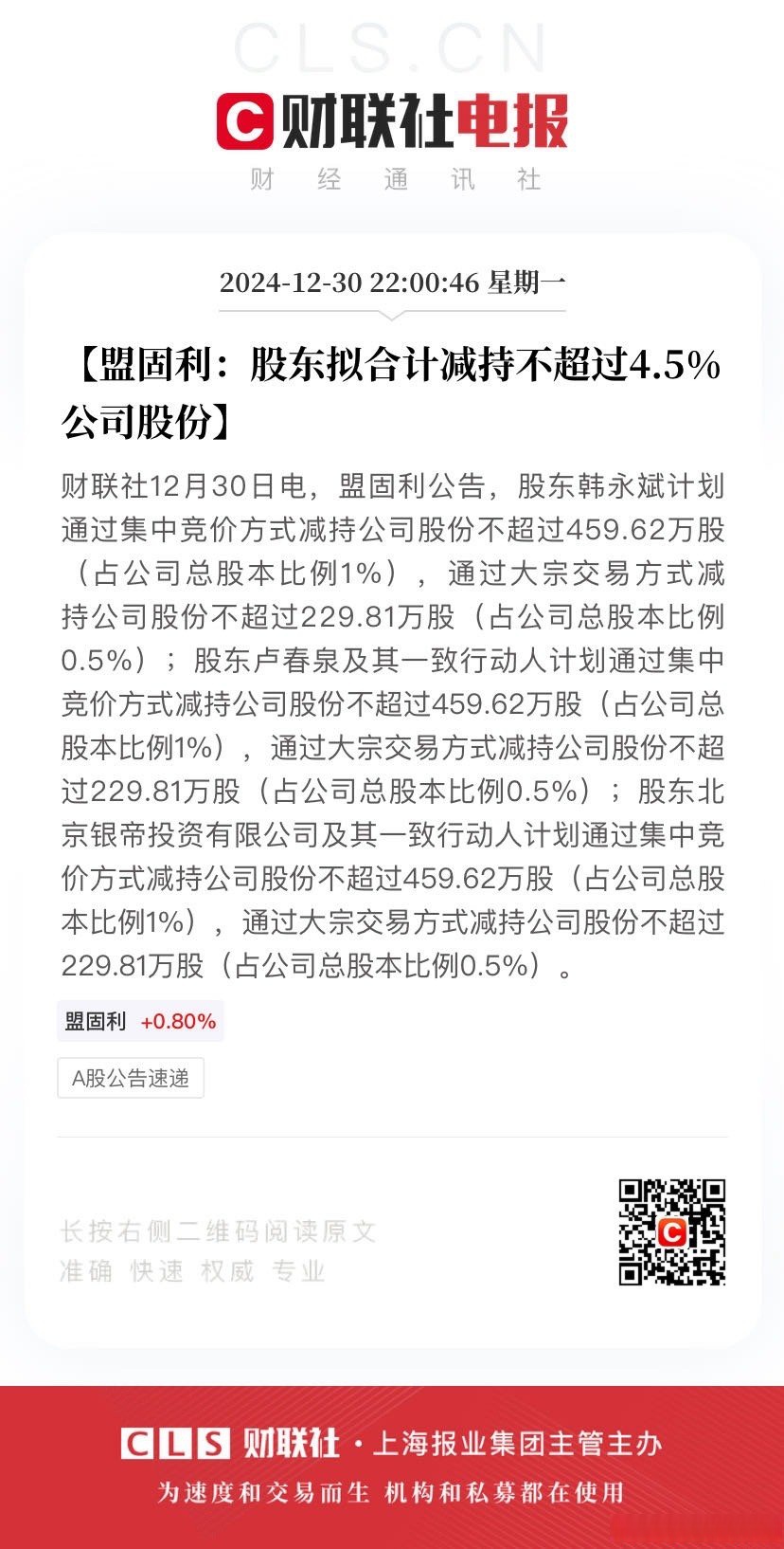 爱博医疗最新公告：股东白莹拟通过大宗交易方式减持不超过2%公司股份