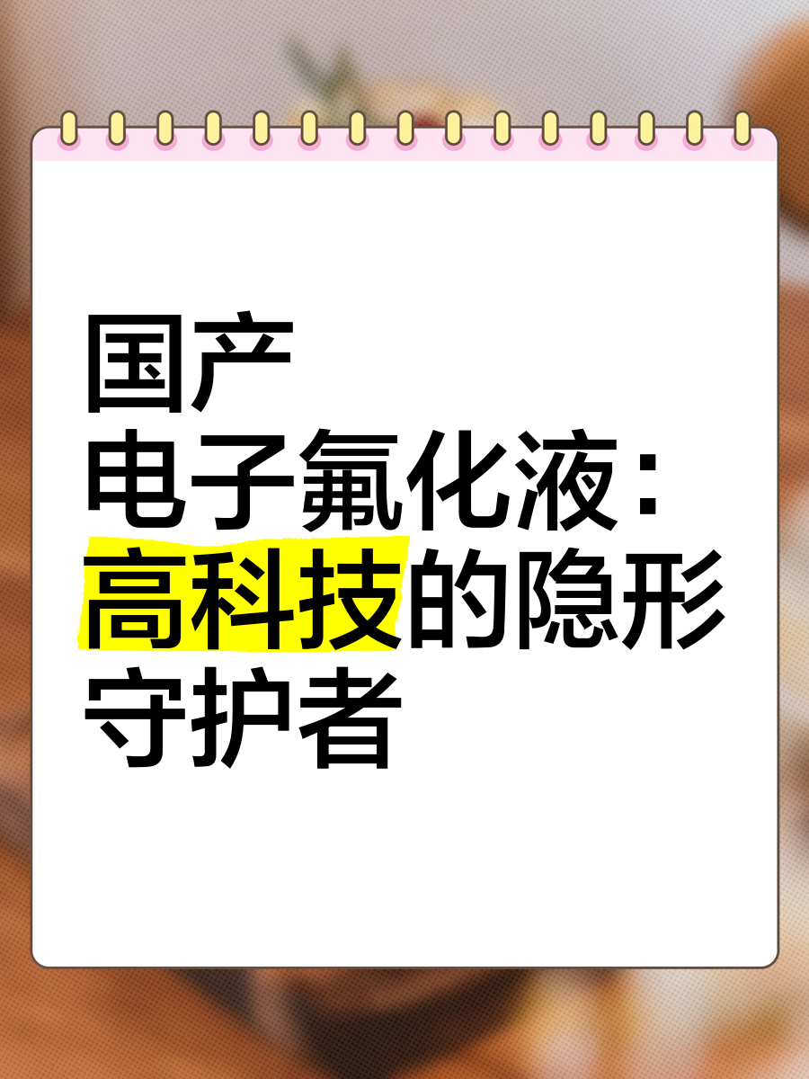 新宙邦：公司生产氟化液可作为半导体用高精度控温冷却液