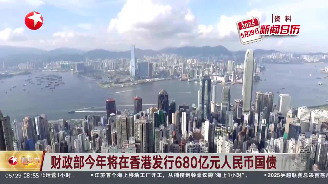 财政部将在港发行125亿元人民币国债；股权信托财产登记试点正式启动丨金融早参