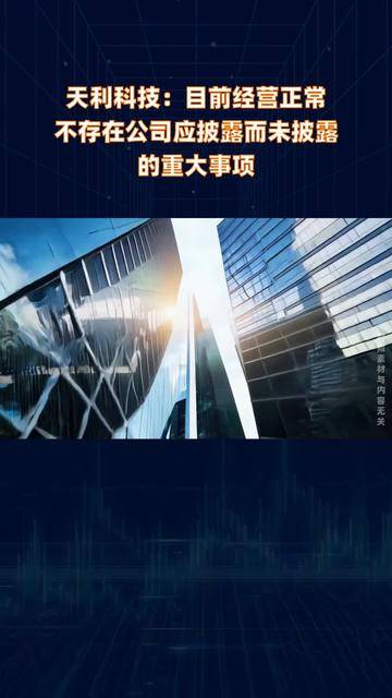 华强科技最新公告：公司生产经营正常 无应披露而未披露的重大事项