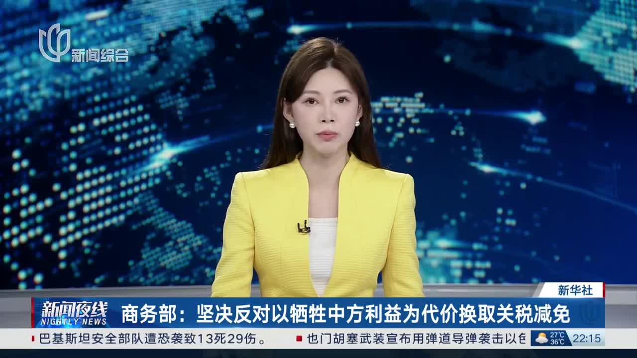 美国与越南达成贸易协议 商务部：坚决反对以牺牲中方利益为手段达成交易