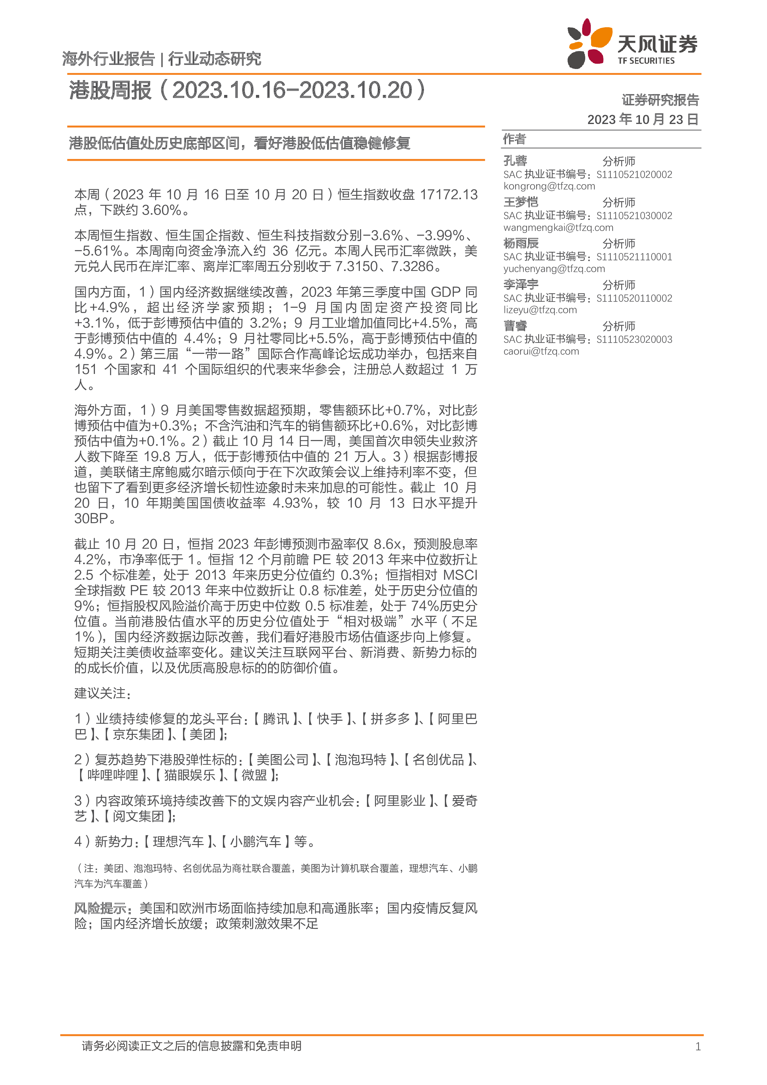香港低息背景下，关注港股运营类红利资产环保周报