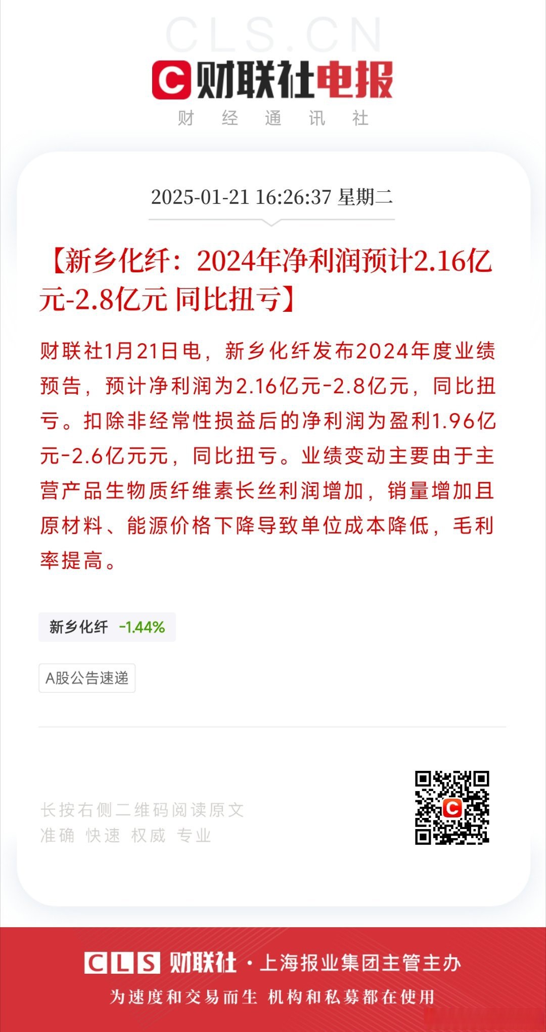 南京化纤：预计2025年半年度亏损9800.00万至8000.00万