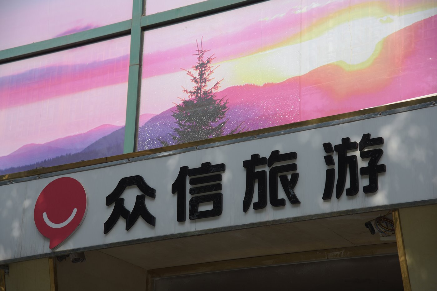 众信旅游：阿里巴巴自2020年战略入股公司以来，双方在诸多方面展开了深入合作，实现了资源的有效整合和合理利用