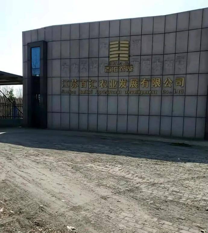 合百集团：安徽百大合家康农产品加工配送有限公司是公司旗下的大型综合性农产品加工配送企业