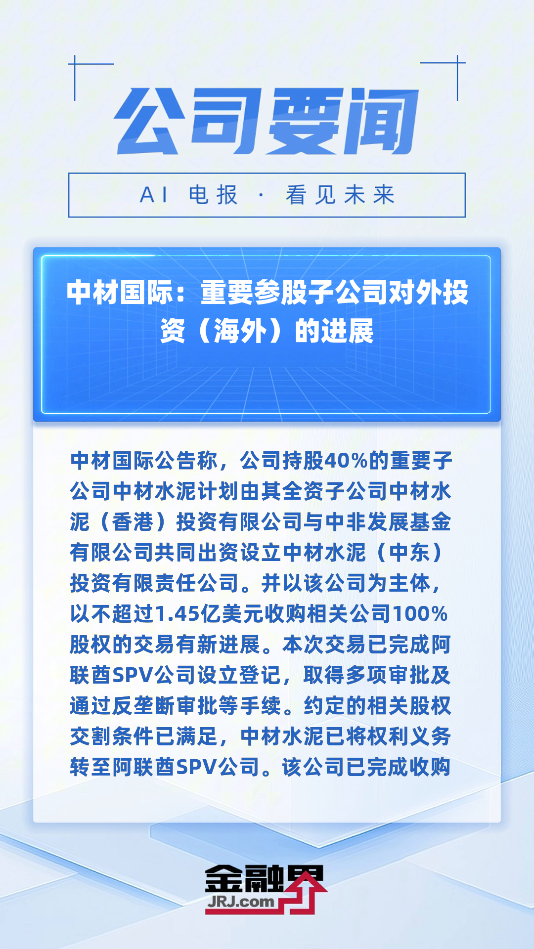 中材国际：公司为多家水泥企业提供整线生产运营服务，截至2024年末，公司在执行水泥运维服务生产线68条，年提供产能超1亿吨