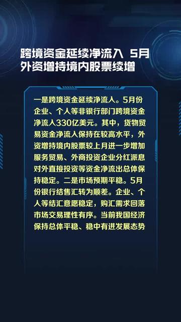 国家外汇管理局答每经问：上半年外资净增持境内股票和基金101亿美元，预计外资仍会逐步增配人民币资产