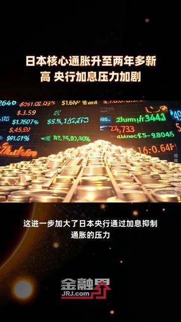 《保险机构适老服务规范》正式发布;日本央行副行长暗示将继续加息丨金融早参