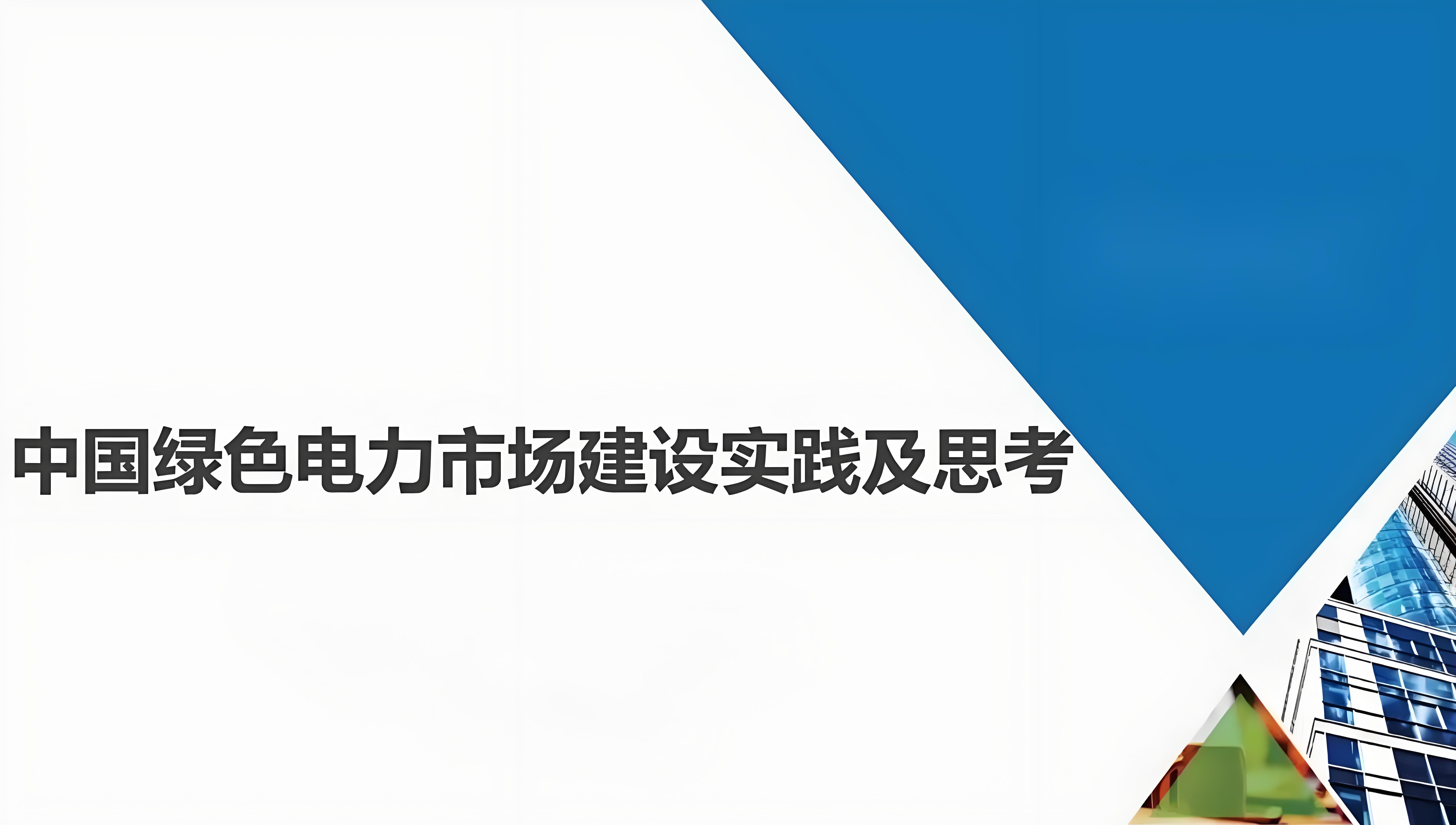 新能源运营商行业深度:新能源全面入市,三大压制因素释放绿电迎反转