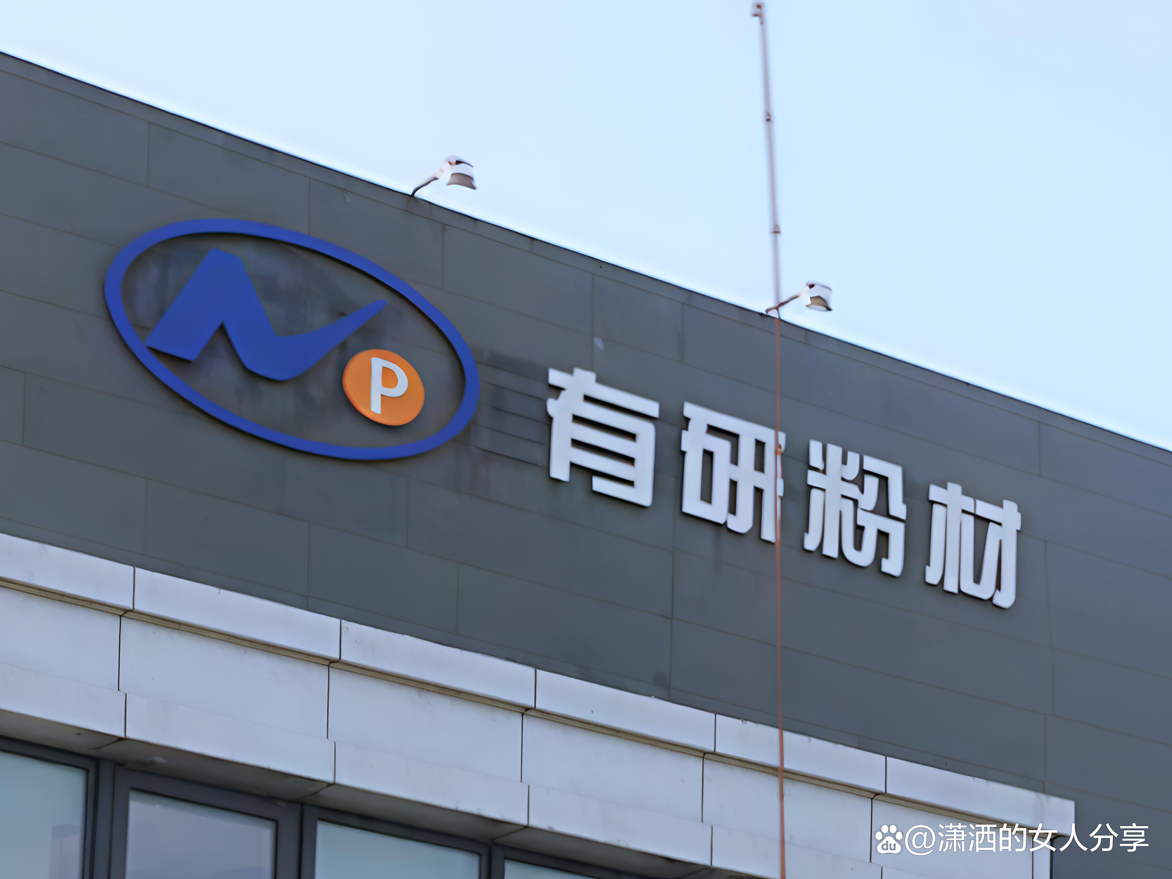 有研粉材：3D打印粉体材料应用于航空航天、模具及军工领域