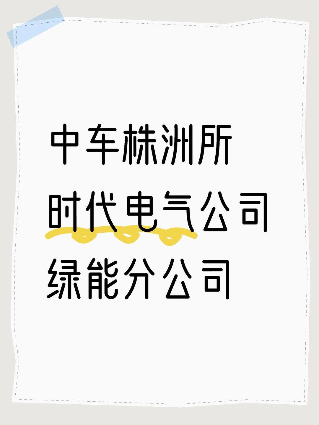 时代电气：公司大功率半导体器件广泛用于特高压、柔直等输变电项目