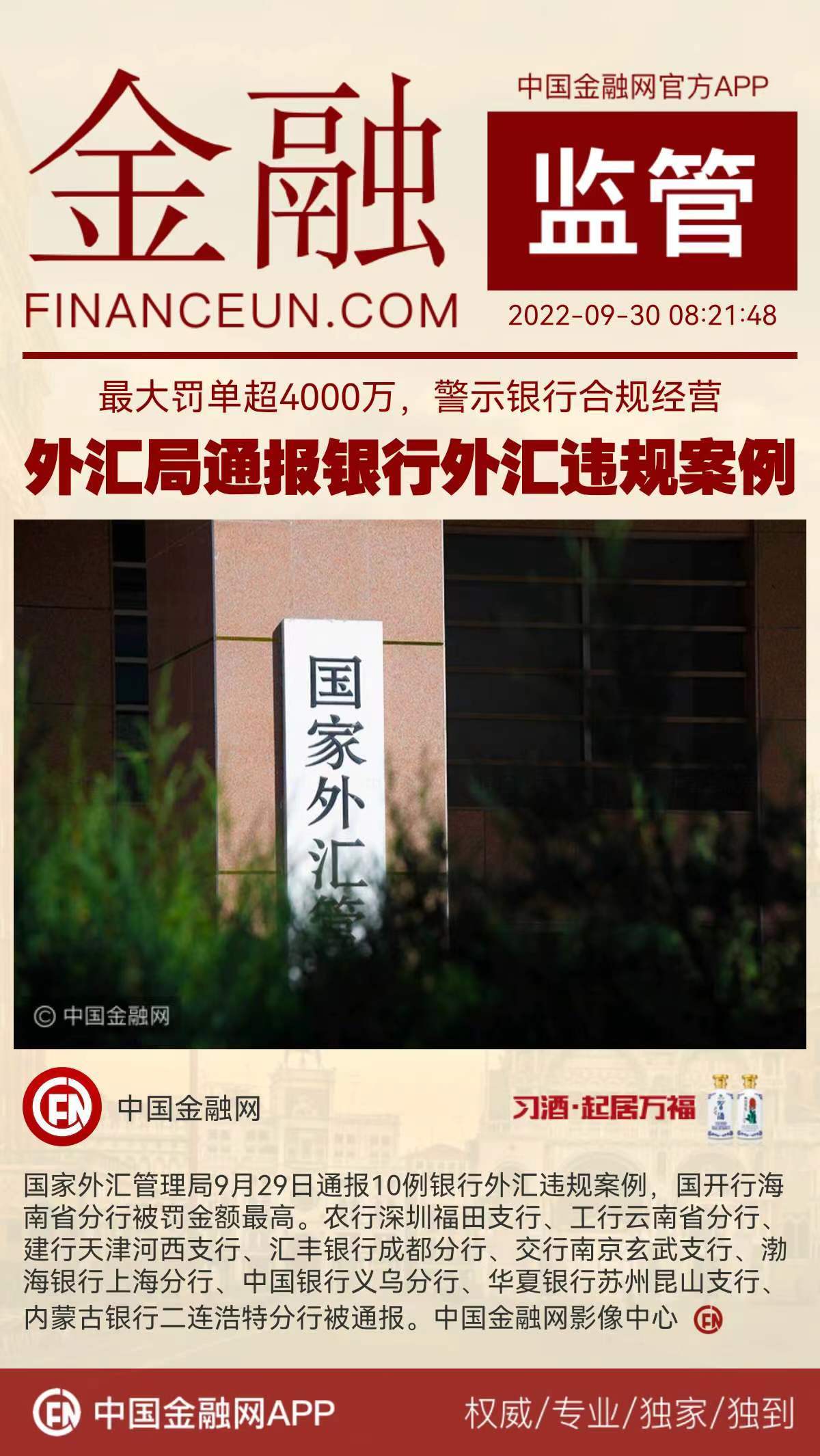 外管局再通报20件外汇违规案例 招行、建行等上榜