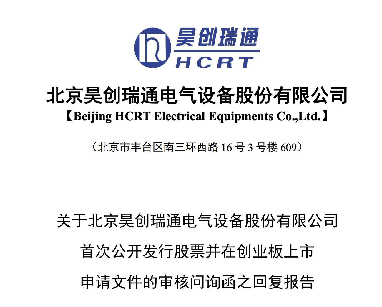 昊创瑞通创业板IPO提交注册 主要从事智能配电设备的研发、生产和销售